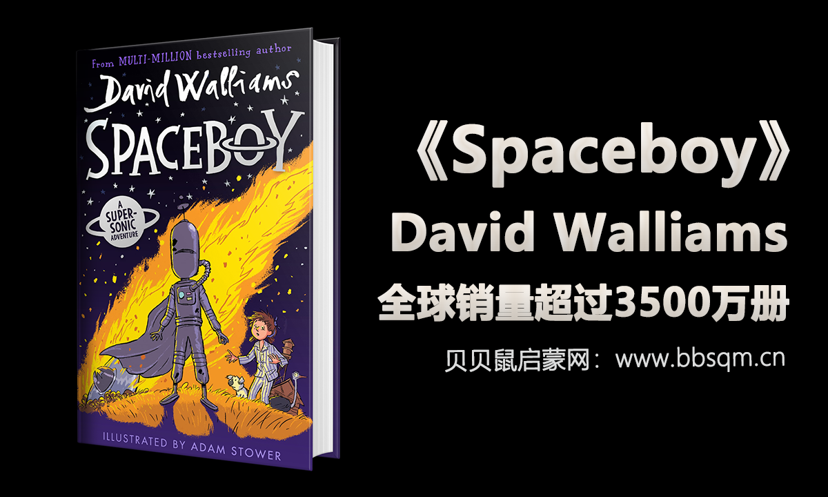 儿童畅销书作家大卫·威廉姆斯新作《Spaceboy》太空男孩，神秘又搞笑的冒险小说！