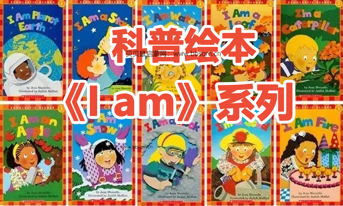 科普绘本《I am》系列，让孩子爱上自然科学！