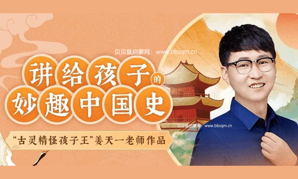 大语文名师“姜天一”老师《讲给孩子的妙趣中国史》278集全，每个小学生必听