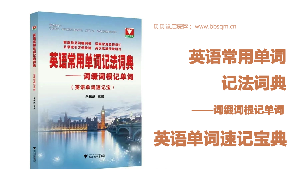 英语常用单词记法词典——词缀词根记单词（英语单词速记宝）