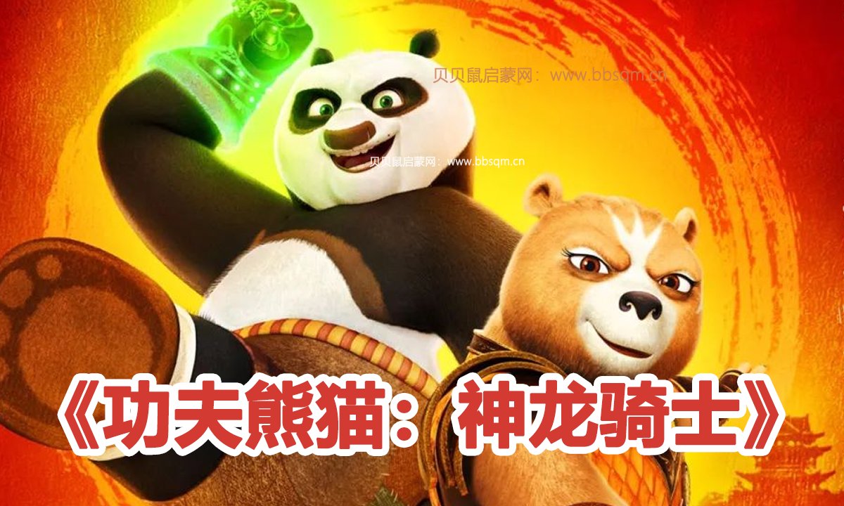 热门IP “功夫熊猫” 出品的衍生剧《功夫熊猫：神龙骑士》来了！11集全，速领！