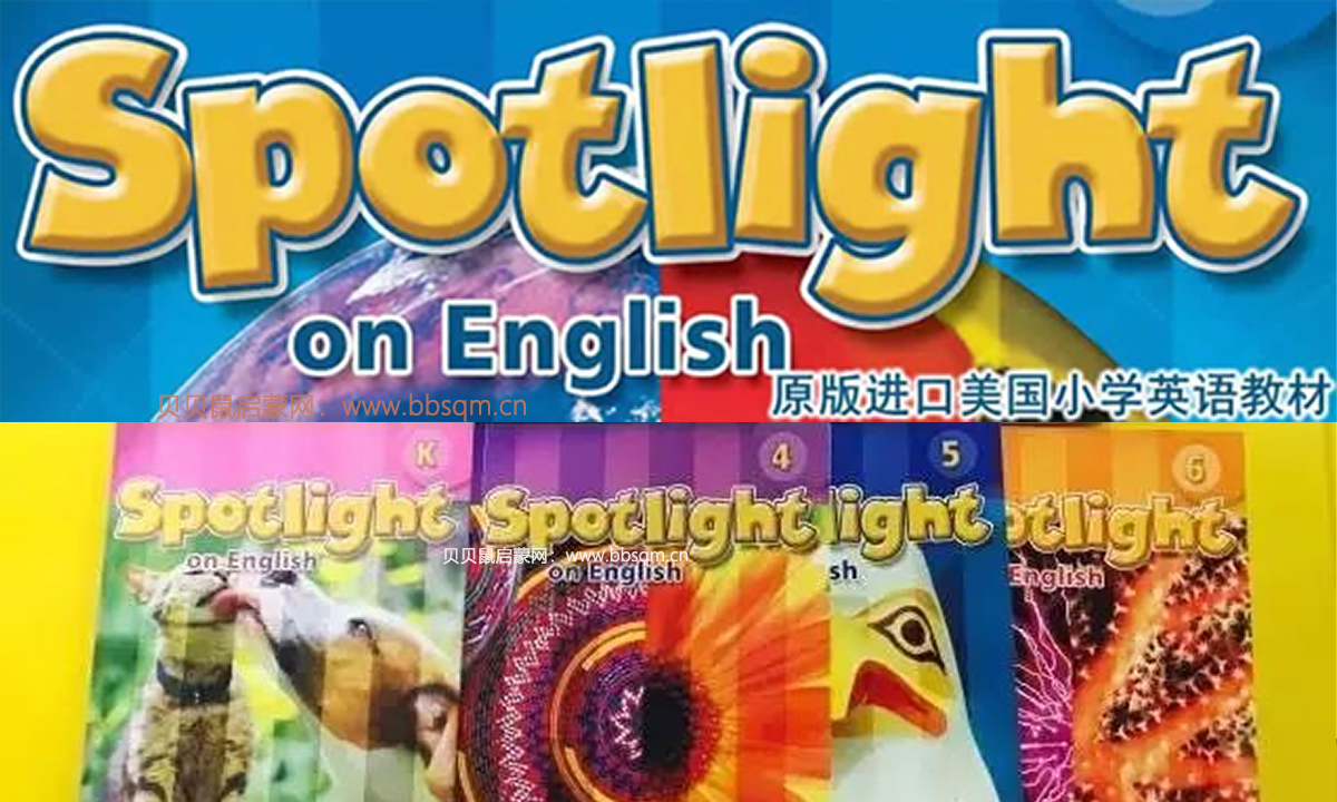 美国国家教育荣誉奖！小学英语教材Spotlight On English，提升阅读/语言/知识三大能力！