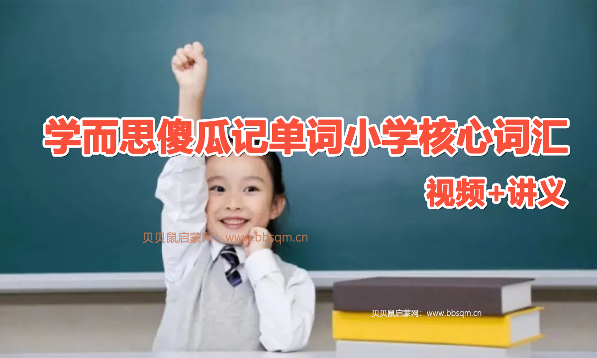 学某思傻瓜记单词精讲视频+讲义，轻松搞掂小学核心词汇！