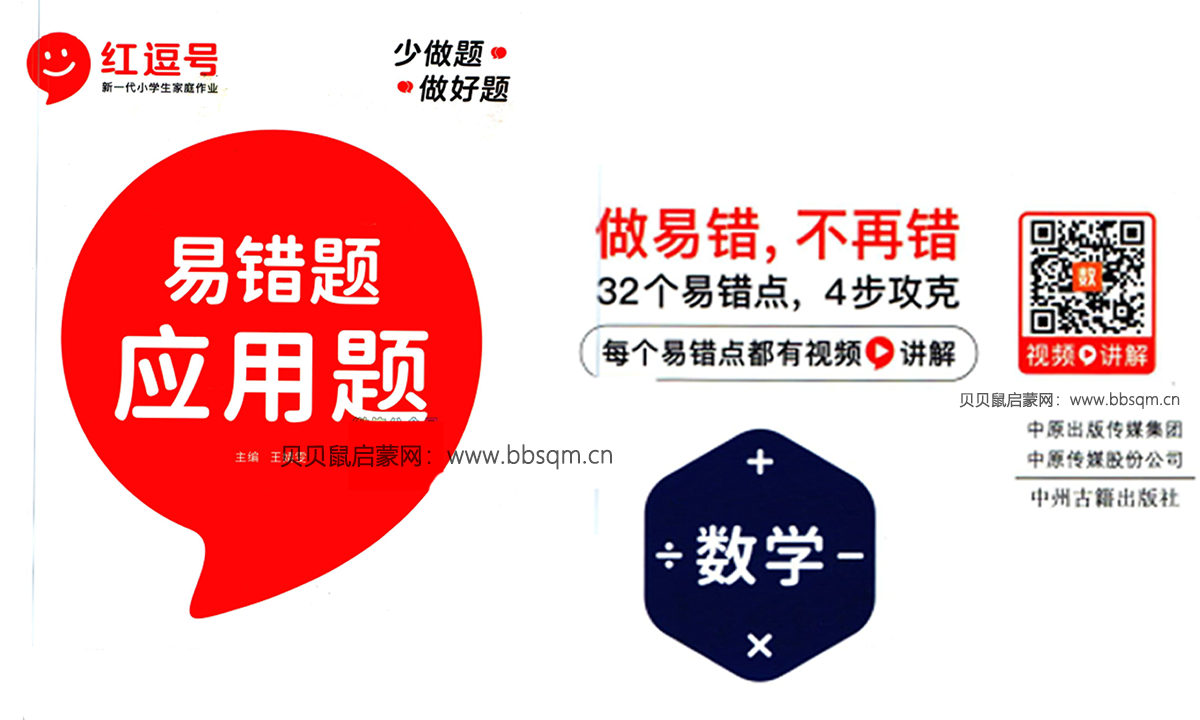 红逗号《易错题应用题》数学1~6年级上册，做易错，不再错