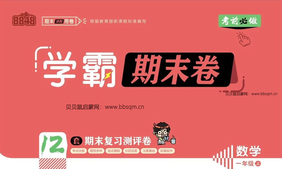 人教版数学《学霸期末卷》1-6年级上册,含答案