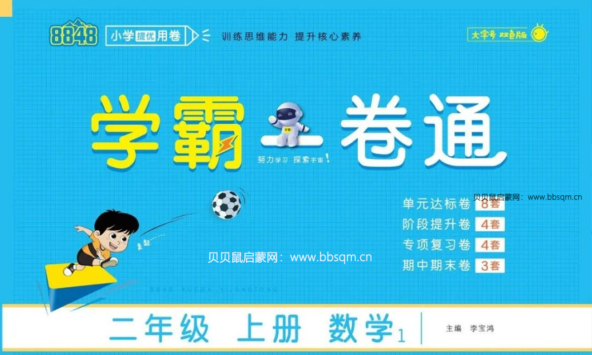 《学霸一卷通》数学北师大版1~6年级上册