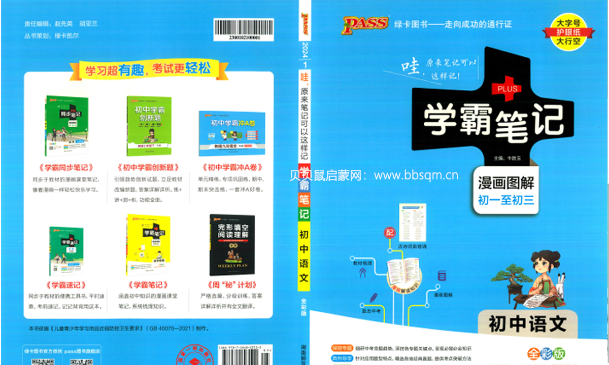 《学霸同步笔记》初中各科全彩版，学习超有趣，考试更轻松