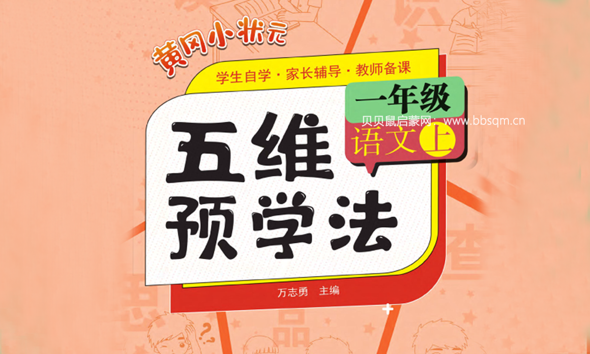 黄冈小状元《五维预学法》语文1~6年级上册，强化知识内涵，突出方法指导