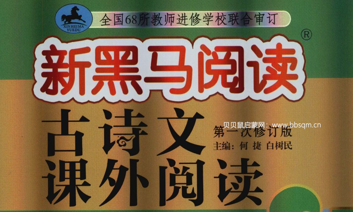 69所出品，新黑马阅读小学《古诗文课外阅读》1-6年级
