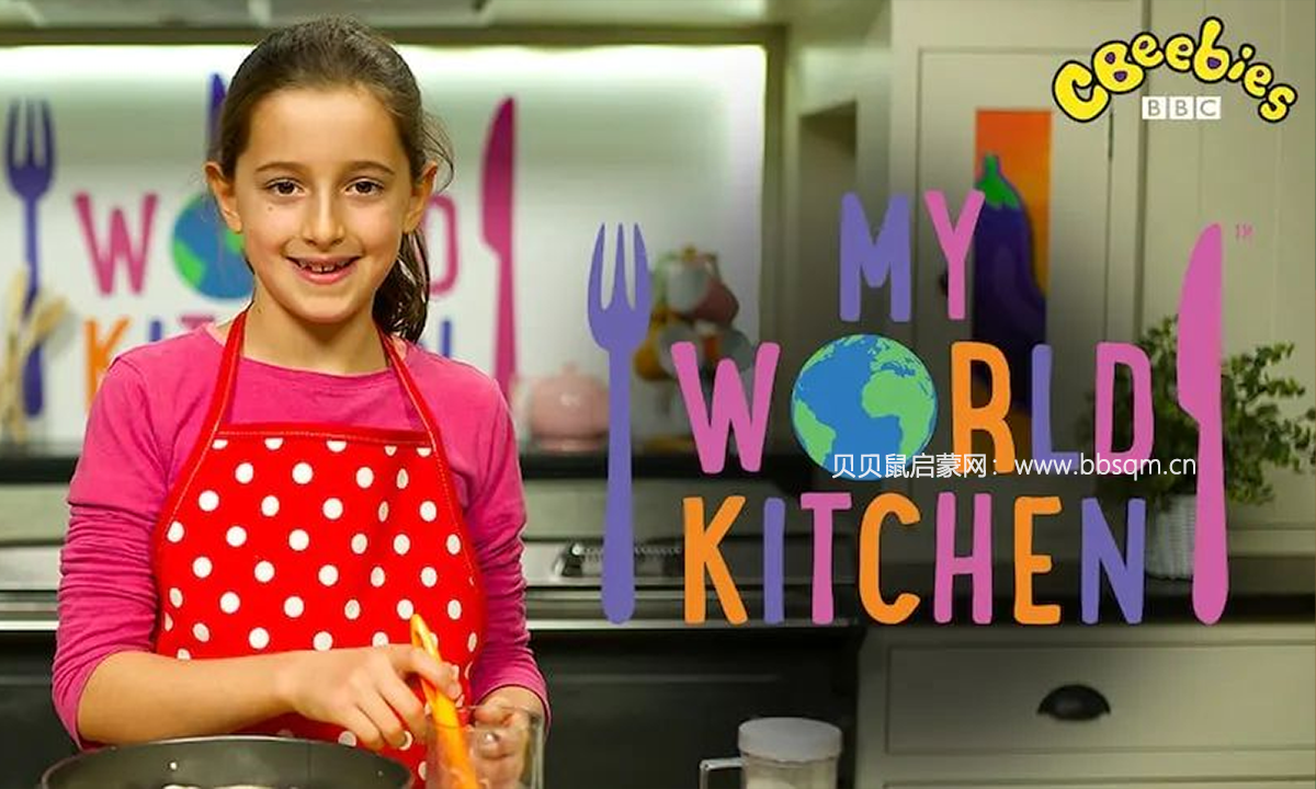 从听到实践，BBC烹饪类儿童节目My World Kitchen，了解世界各地文化，培养动手能力！