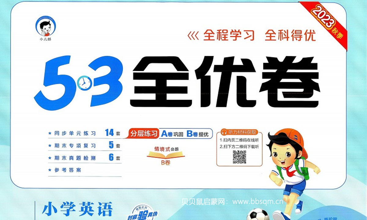 23秋《53全优卷》3-6年级英语人教PEP版 可打印 小学英语期末检测必刷