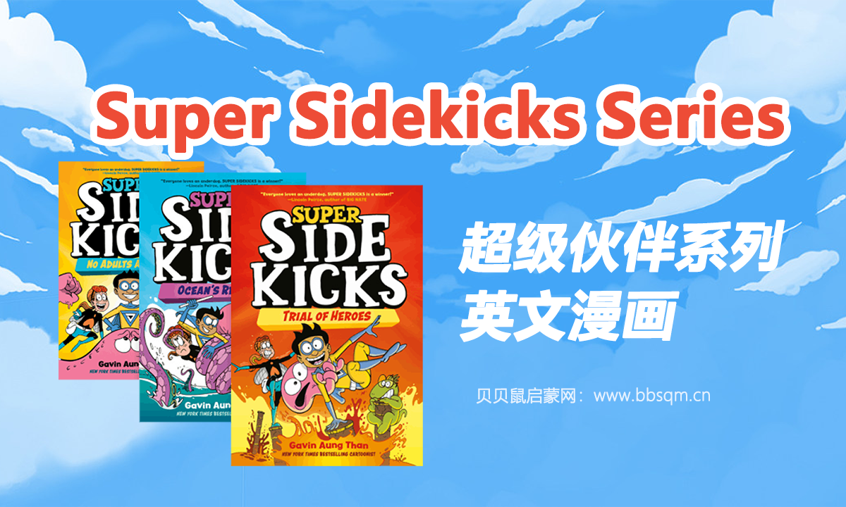 超级伙伴系列英文漫画，教会孩子直面挑战和困难！