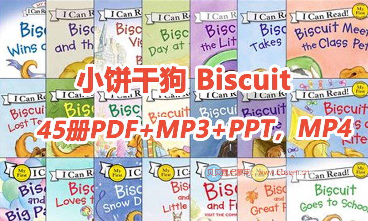 饼干狗 Biscuit 45册PDF电子书、PPT、MP3音频 支持打印