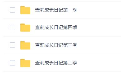 《查莉成长日记》1-4季百度网盘资源下载-第2张-英语动画