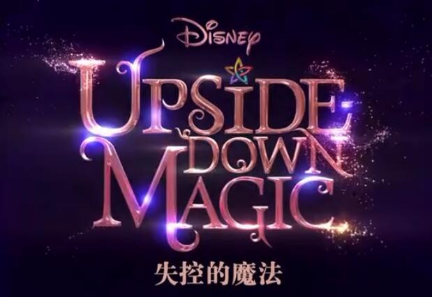 《Upside Down Magic失控的魔法》英文版 带中英字幕 完整高清视频资源 百度网盘下载