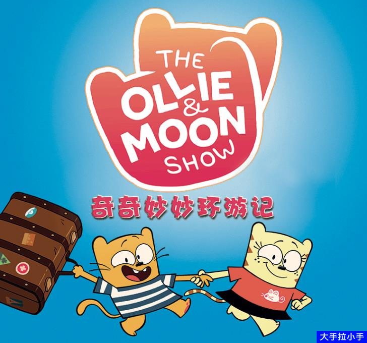 《奇奇妙妙环游记The Ollie & Moon Show》英文版第1季全52集 1080p高清内置英文字幕 百度网盘下载EA10128