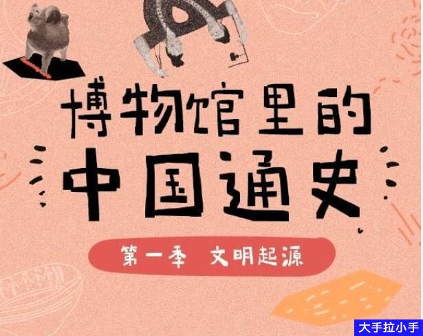 超人气视频博物馆里的中国通史第 一二三四五六七季儿童青少年必学 百度网盘资源 CH24531