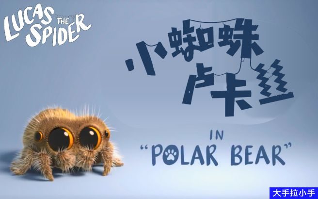 YouTube热播 最全最新全世界最可爱的《小蜘蛛卢卡斯Lucas the Spider》34集1080P 英文字幕 百度网盘下载EA10040