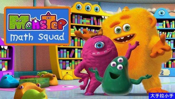 学龄前数学启蒙动画片《怪物数学小分队》Monster Math Squard 高清50集英文版 英文字幕百度网盘下载