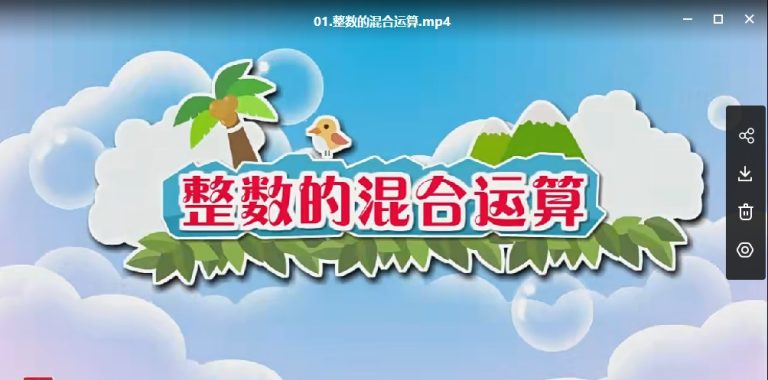 用动画的方式让孩子秒懂数学难点!《清华附小数学动画片系列 》（北师大版 ）1-6年级全集高清视频MP4 百度网盘下载M10003-第6张-小学数学