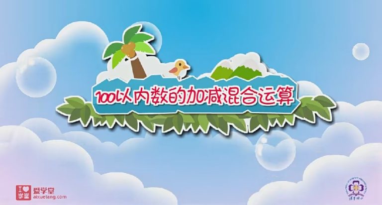 用动画的方式让孩子秒懂数学难点!《清华附小数学动画片系列 》（北师大版 ）1-6年级全集高清视频MP4 百度网盘下载M10003-第4张-小学数学