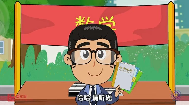 用动画的方式让孩子秒懂数学难点!《清华附小数学动画片系列 》（北师大版 ）1-6年级全集高清视频MP4 百度网盘下载M10003-第3张-小学数学