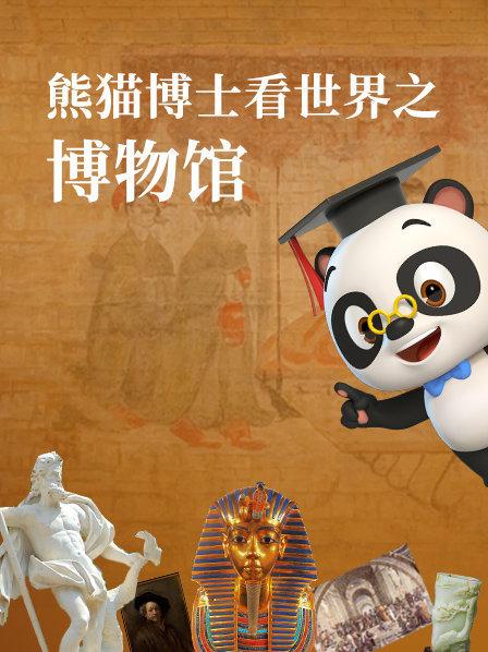 熊猫博士看世界博物馆之旅超清1080P视频 国语发音 百度网盘下载 BK2171