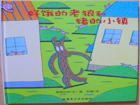 好饿的老狼绘本故事PPT百度网盘下载