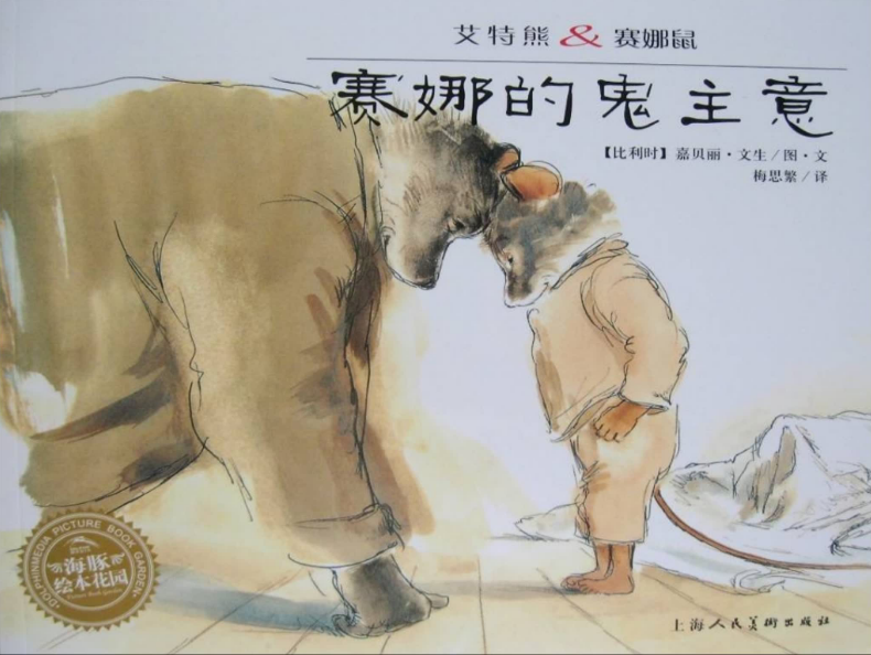 赛娜的鬼主意绘本故事PPT百度网盘下载