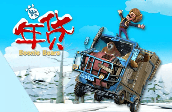 熊出没之年货大电影完整版 高清中文动画电影 中文字幕 百度云下载