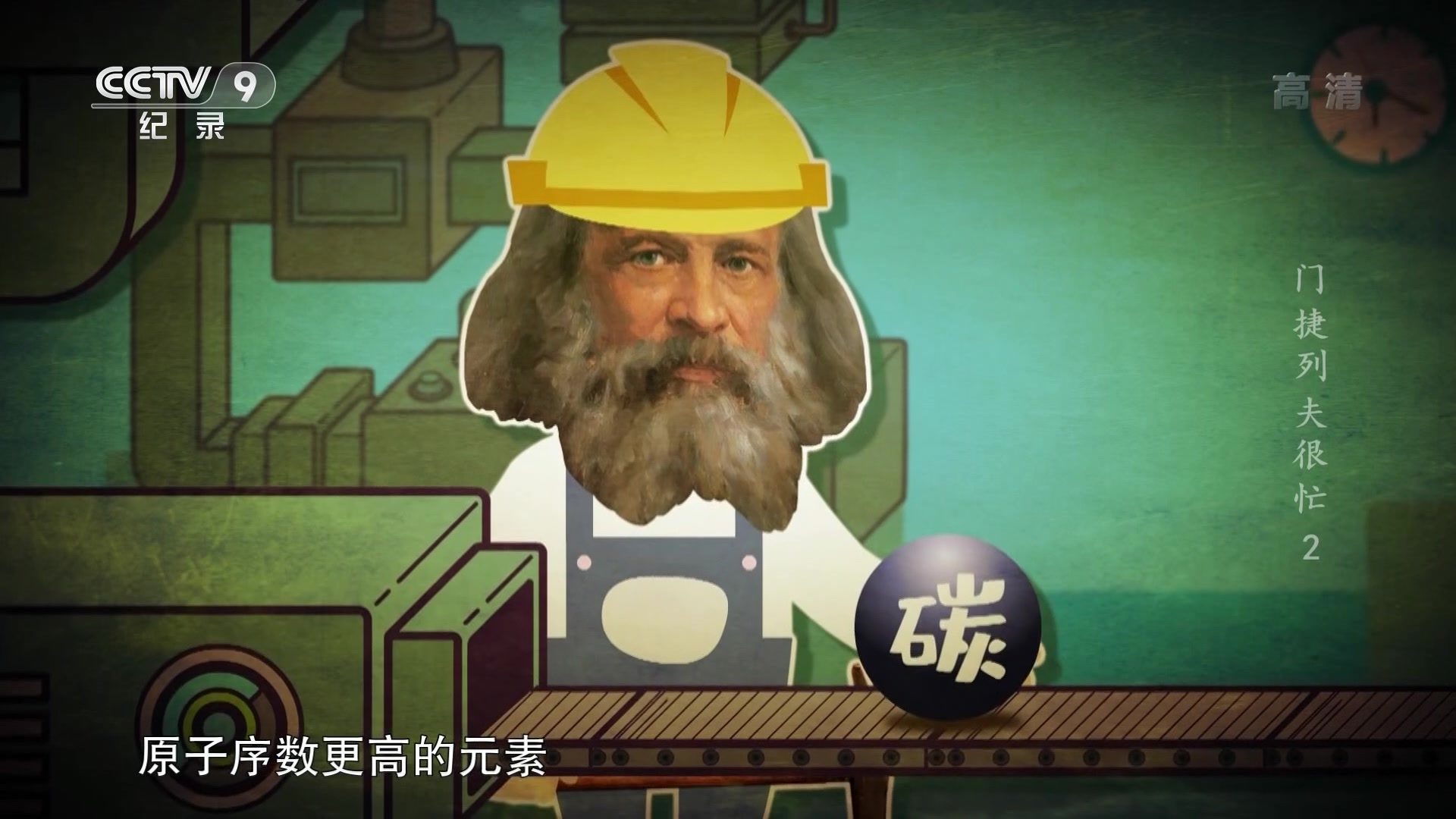 央视科化学纪录片《门捷列夫很忙 Mendeleev is Busy》全5集 1080P高清纪录片百度网盘下载D10004-第2张-科学探索