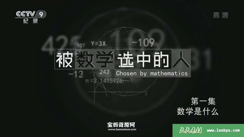 《被数学选中的人》[全4集][国语中字][1080P][TS] 百度网盘下载 DE24924