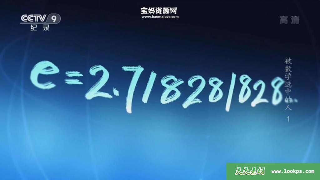 《被数学选中的人》[全4集][国语中字][1080P][TS] 百度网盘下载 D10006-第2张-科学探索