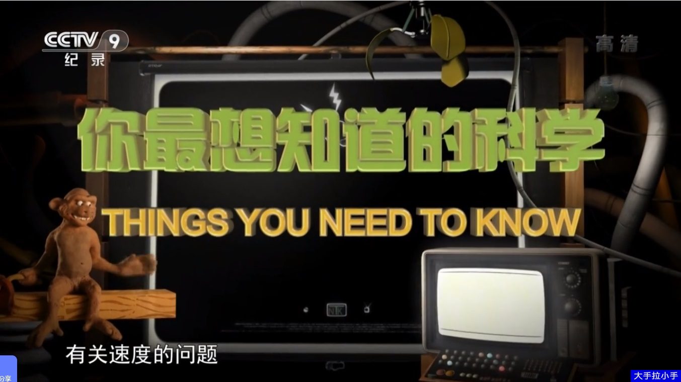技惊四座的爆笑科普纪录片——《Things You Need to Know你最想知道的科学》高清视频MP4 阿里云盘下载D10007-第2张-科学探索-贝贝鼠启蒙 技惊四座的爆笑科普纪录片——《Things You Need to Know你最想知道的科学》高清视频MP4 阿里云盘下载D10007-第2张-科学探索