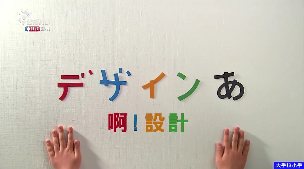 台湾公视/NHK纪录片《啊！设计》全60集 国语繁字 1080P超清MP4 启发学习兴趣及美学素养 百度网盘下载 DH24935