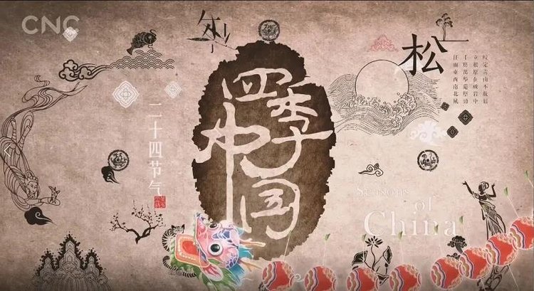 国宝级纪录片 二十四节气大型纪录片《四季中国》（1-24集全）高清1080p视频 百度网盘下载D10014