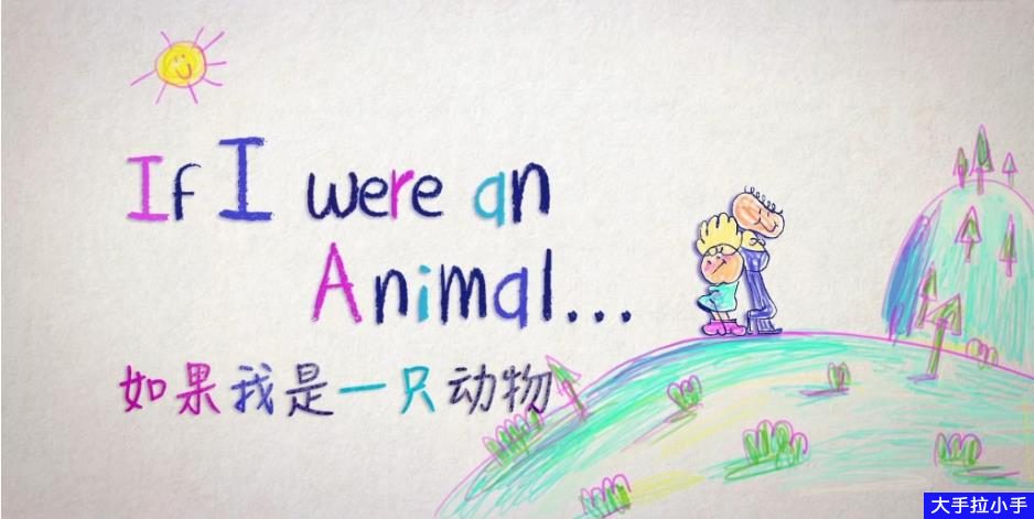 【英文版】专门为孩子制作的超有趣的动物纪录片《如果我是一只动物》52集英文版超清MP4视频双语字幕 百度云网盘下载D100411