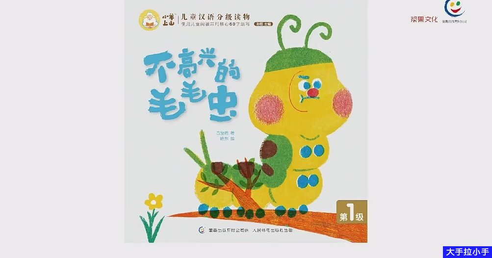 宝藏汉语分级读物 给孩子的精读课！《小羊上山分级阅读》L1-L4视频精讲 高清视频MP4 百度网盘下载HB24953-第2张-故事绘本