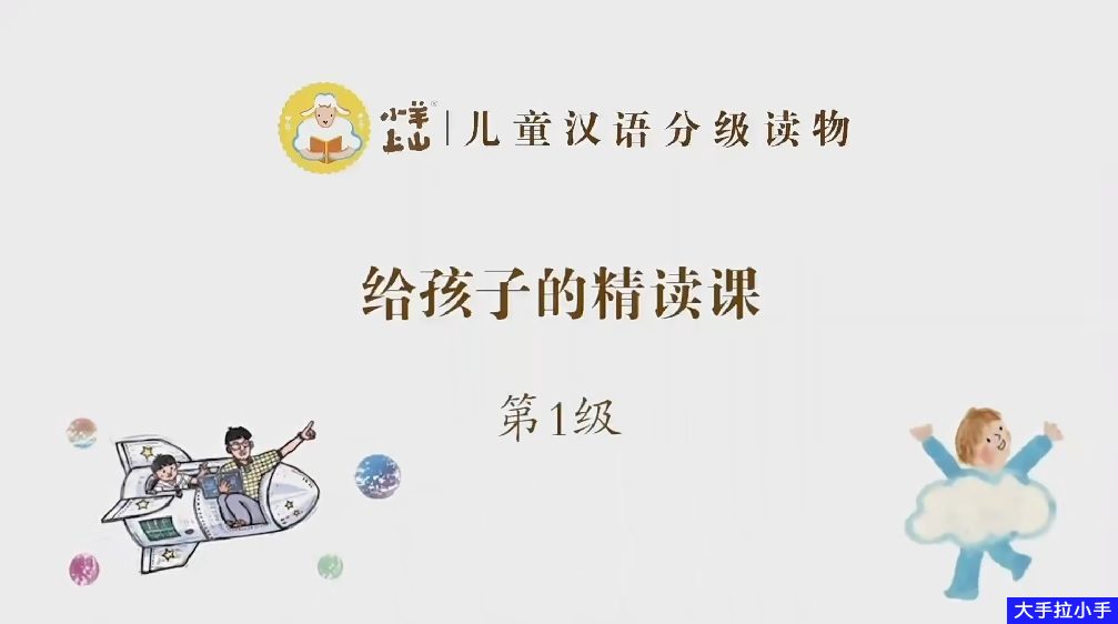 宝藏汉语分级读物 给孩子的精读课!《小羊上山分级阅读》L1-L4视频精讲 高清视频MP4 百度网盘下载HB24953