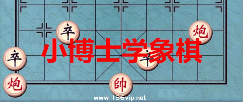 小博士学象棋一二部全集 百度网盘下载