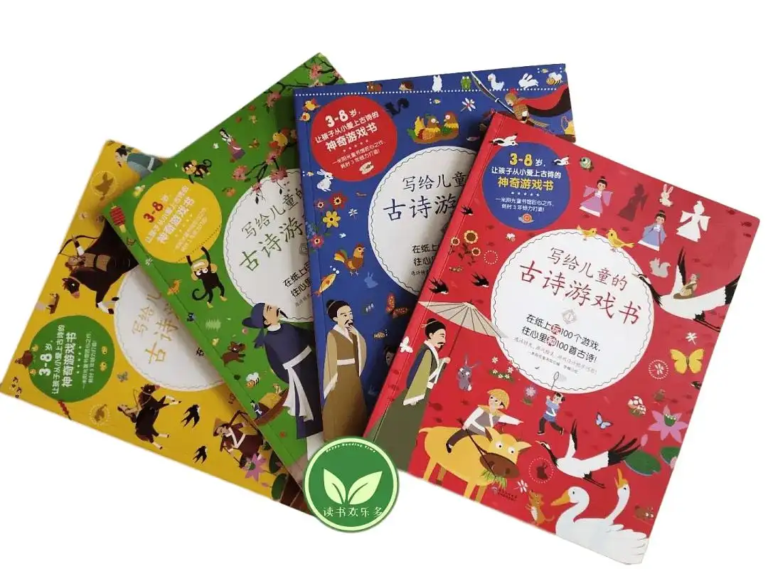 《写给儿童的古诗游戏书》：一套宝宝古诗启蒙的必看的书 超清 4册 百度网盘下载 CB10002-第1张-早教