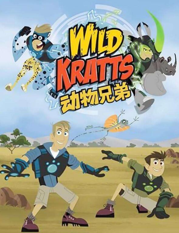 【第二季】WILD KRATTS动物兄弟全26集完整版高清英文动画百度网盘下载