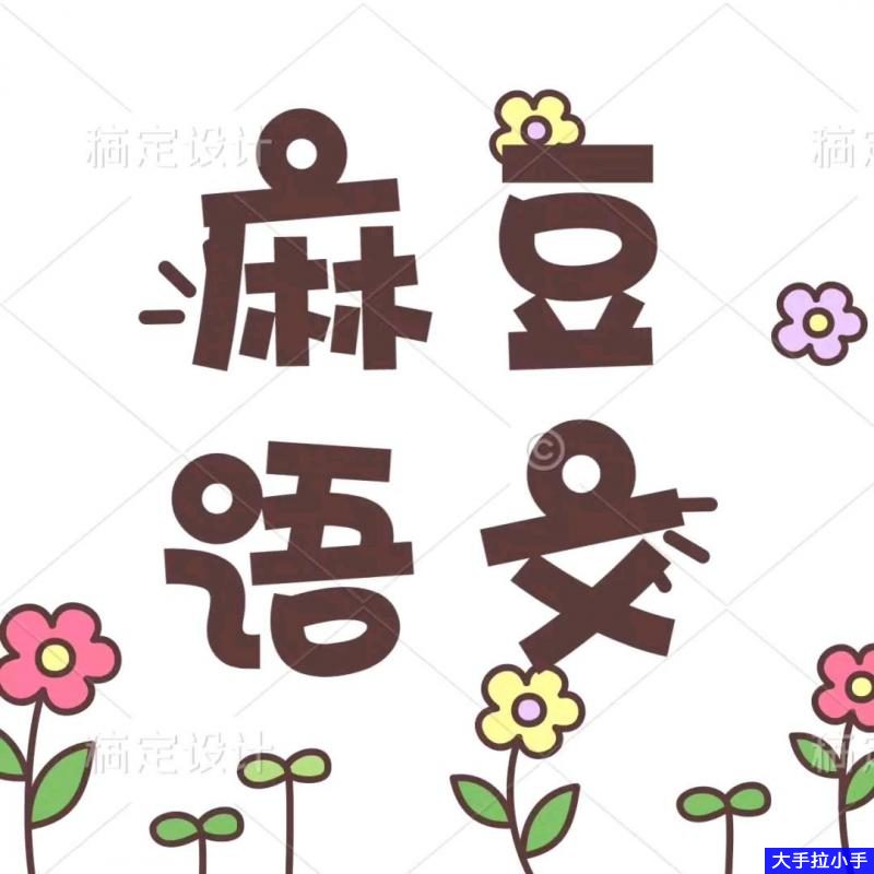 部编语文教材同步 小学1-3年级 语文课文预习复好资料《麻豆语文》动画片 百度网盘下载 XC29561