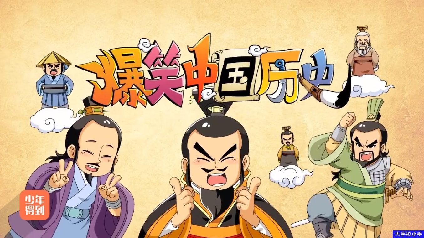 爆笑版中国历史总结,看一遍就能将五千年历史串起来 高清动画版《爆笑中国历史》全4季(完)阿里云网盘下载C10026-第1张-大语文-贝贝鼠启蒙 爆笑版中国历史总结,看一遍就能将五千年历史串起来 高清动画版《爆笑中国历史》全4季(完)阿里云网盘下载C10026-第1张-大语文