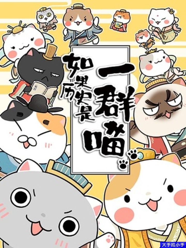 寓教于乐 热播 如果历史是一群喵1-9季全套 高清视频MP4,百度网盘资源 CH29658