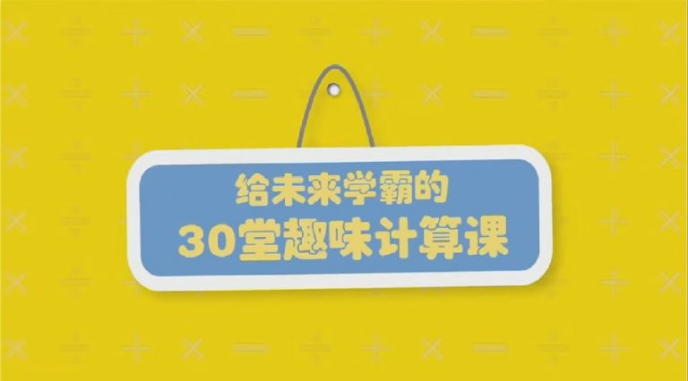 《给未来学霸的30堂趣味计算课》高清完整 颠覆传统的趣味数学课（3-8岁必备！）百度网盘资源下载 M10014-第1张-早教,小学数学