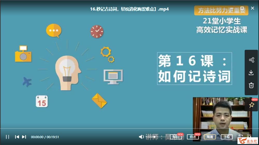 [完结]21堂记忆力实战课 快速提高学习成绩 高清MP4 百度云下载 HS29712