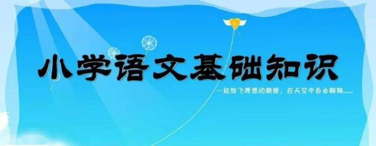 学而思 小学语文知识大全—小学语文基础知识精讲(上、下全)高清MP4 百度网盘下载 C10029
