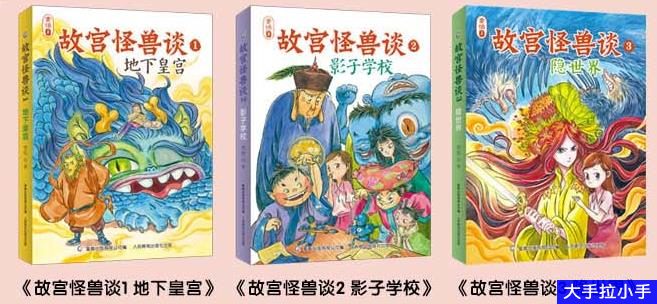 故宫里的大怪兽作者打造的姐妹篇《 故宫怪兽谈》(第一辑1-3册全)音频MP3 百度网盘下载 C10031-第2张-大语文-贝贝鼠启蒙 故宫里的大怪兽作者打造的姐妹篇《 故宫怪兽谈》(第一辑1-3册全)音频MP3 百度网盘下载 C10031-第2张-大语文