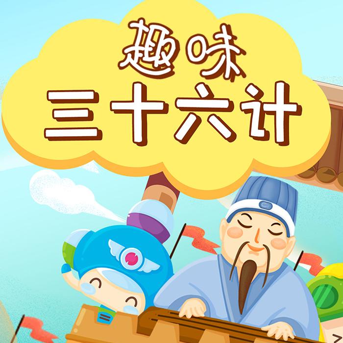 国学经典动画《趣味三十六计》动画版全36集mp4下载 用动画来诠释三十六计 国语中文字幕 百度网盘 GX29754